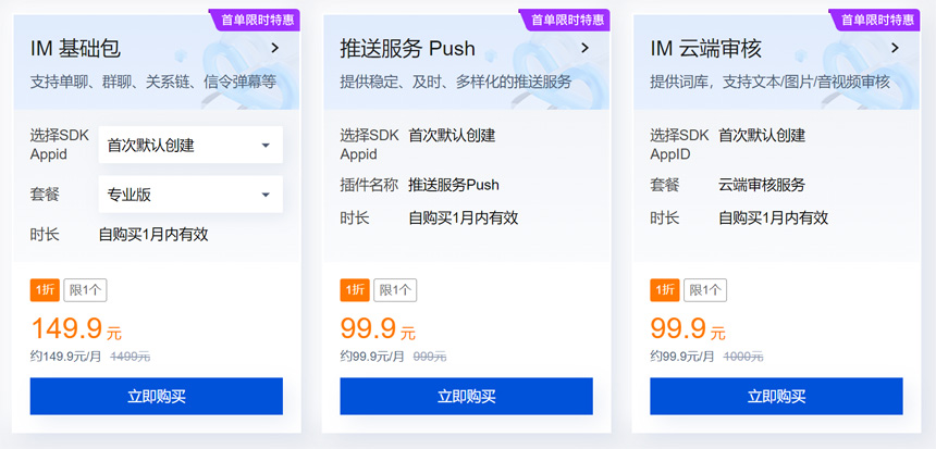 腾讯云即时通信 IM 价格 