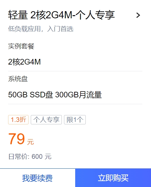 腾讯云轻量服务器79元/年